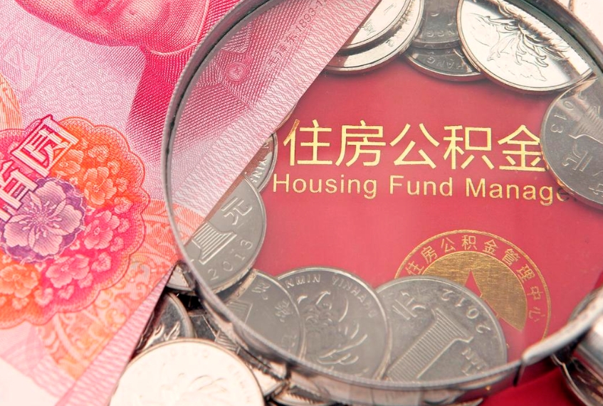 桓台住房公积金多少钱能取出来（住房公积金多少钱可以提出来）