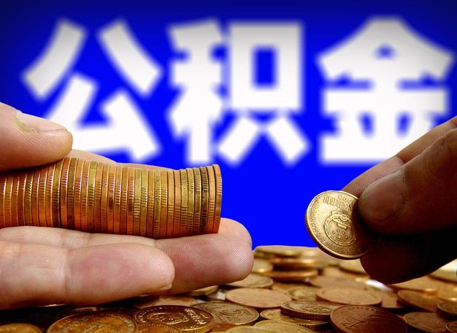 桓台公积金提取出来后悔了（公积金提取出来会怎么样）